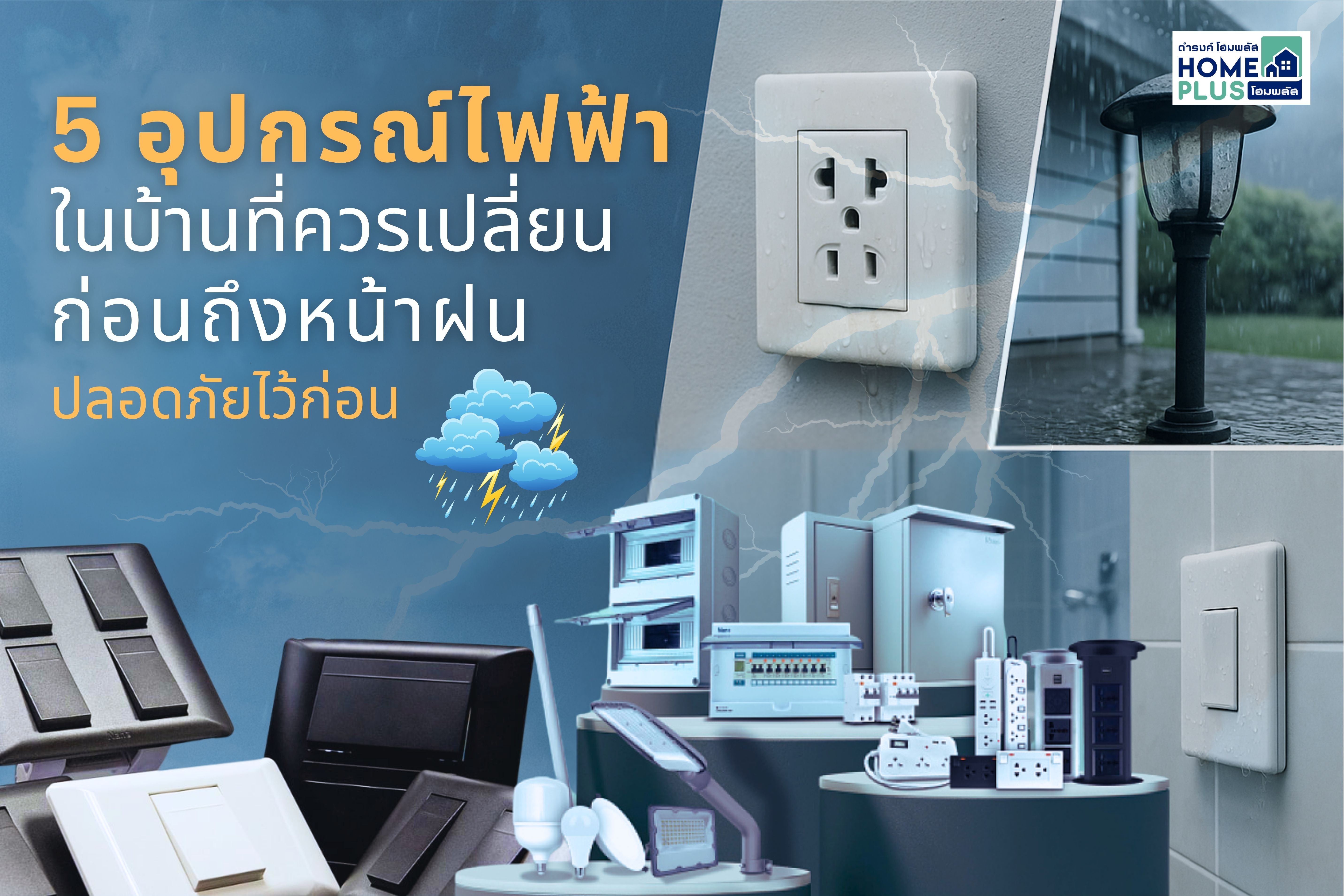 5 อุปกรณ์ไฟฟ้าในบ้านที่ควรเปลี่ยนก่อนถึงหน้าฝน - ดำรงค์โฮมพลัส